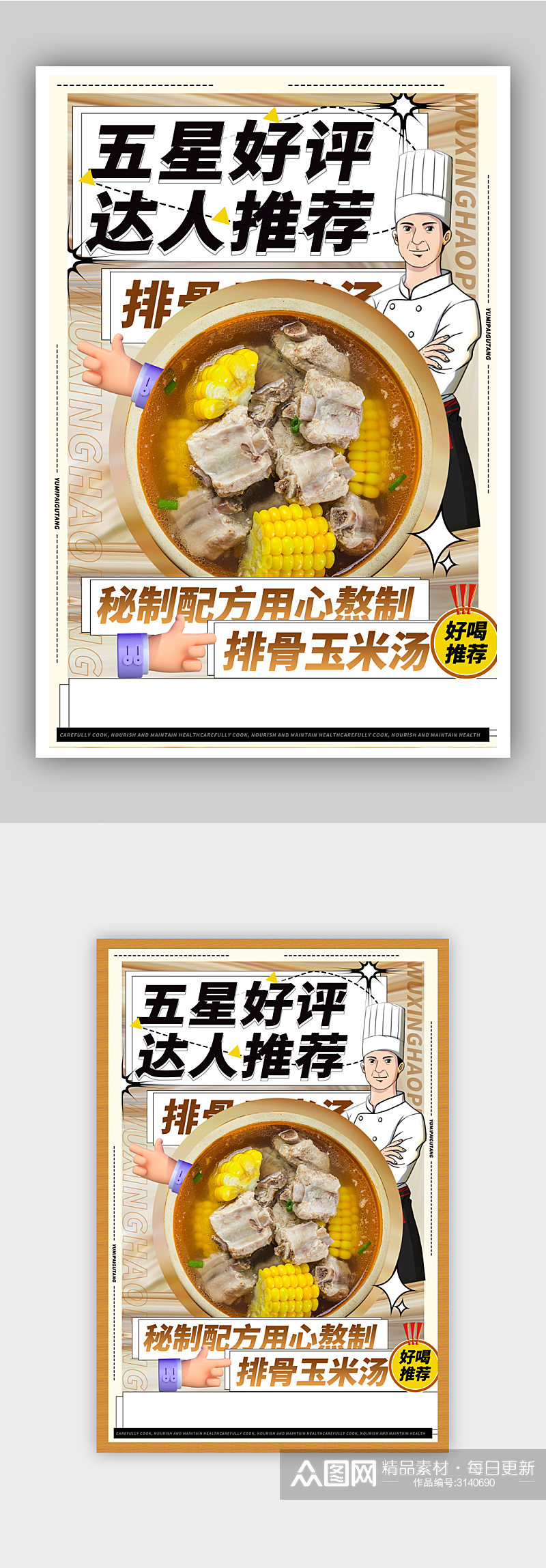 美食排骨玉米汤宣传海报素材