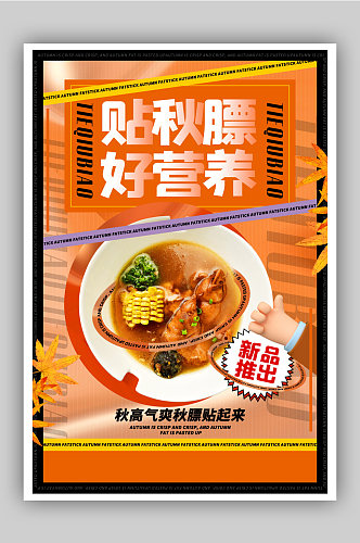 秋季贴秋膘玉米猪蹄汤美食宣传海报