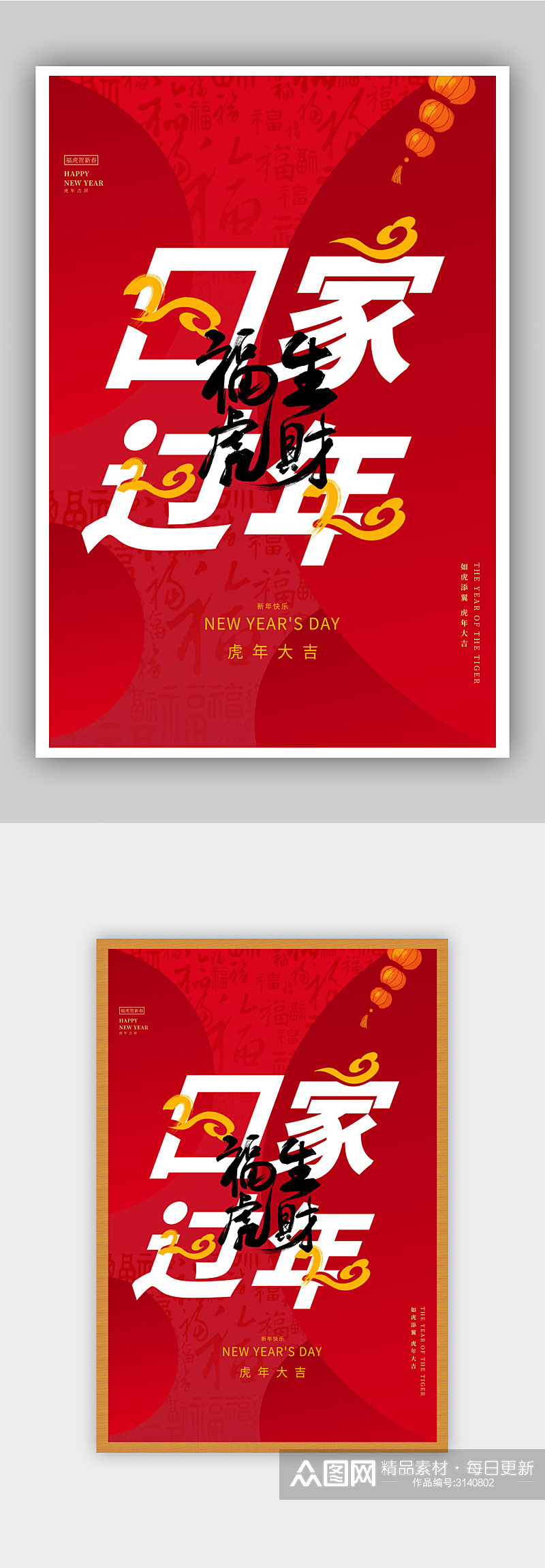 红色创意大气虎年新年节日海报素材