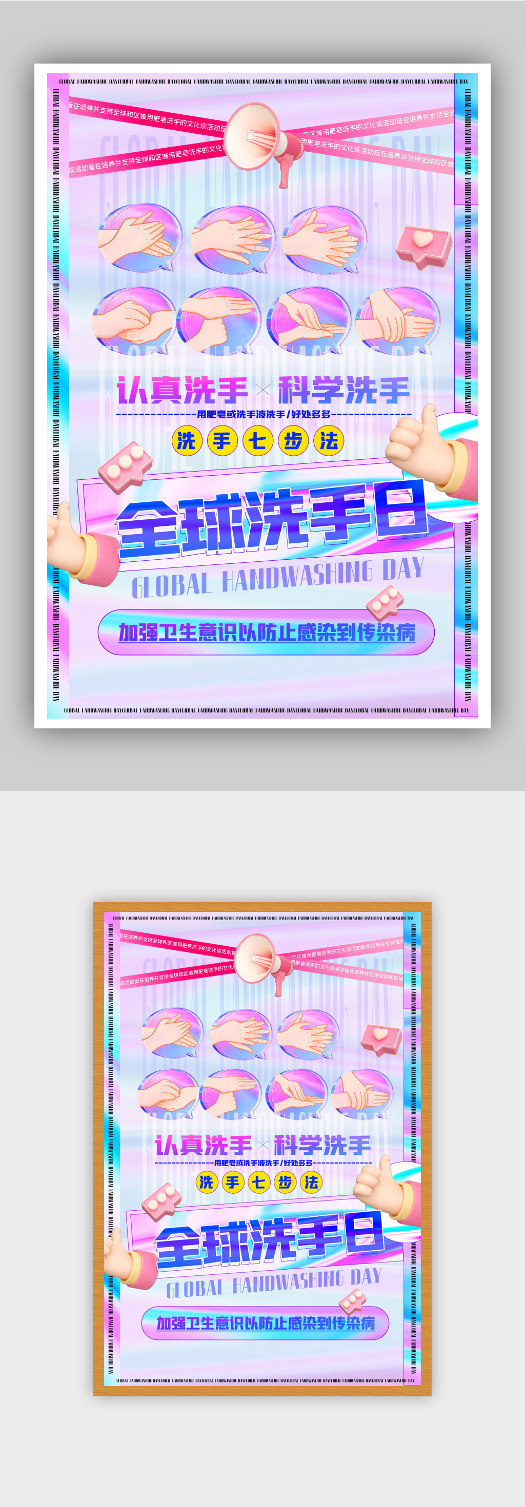 时尚渐变3d镭射全球洗手日海报素材