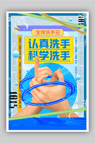 蓝色酸性风3d微粒体全球洗手日海报