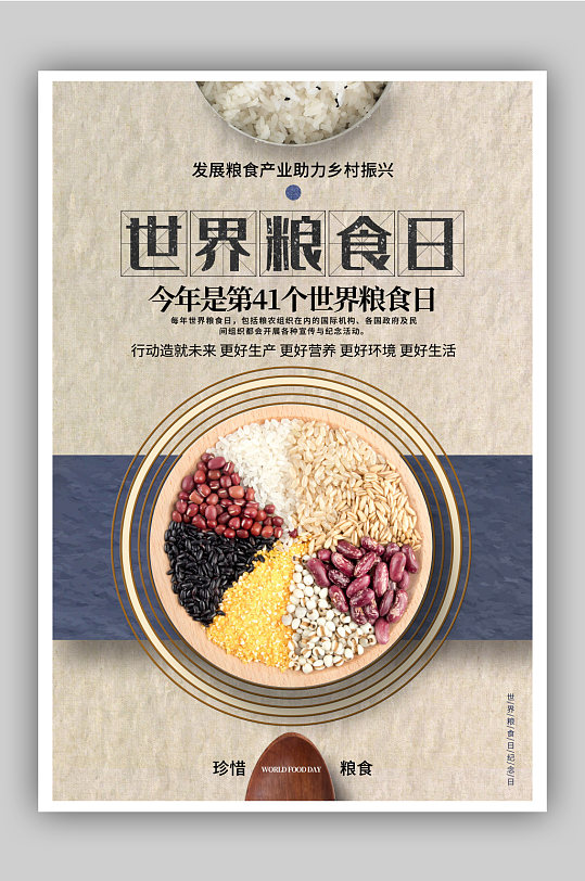 简约创意世界粮食日公益海报