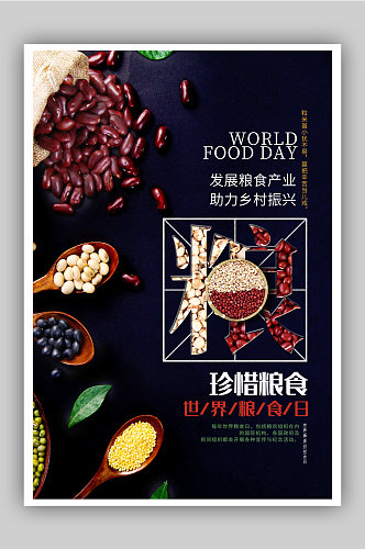 时尚大气世界粮食日公益海报