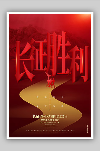 红色创意长征胜利85周年纪念日海报