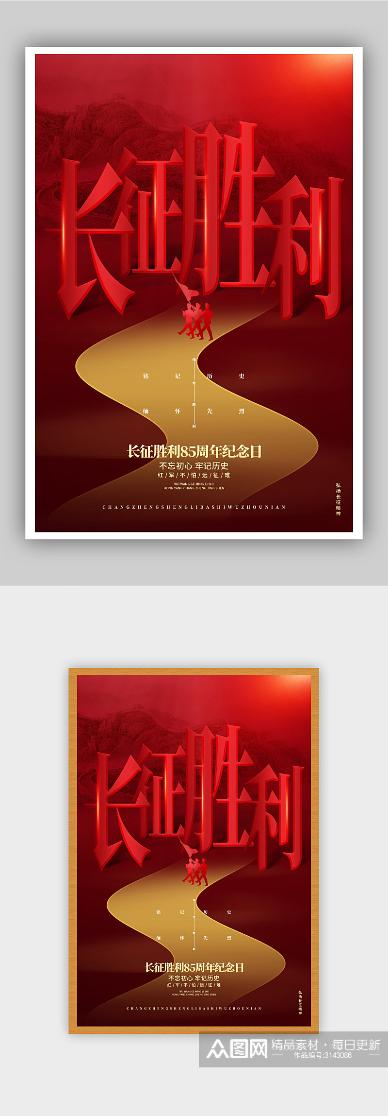 红色创意长征胜利85周年纪念日海报素材