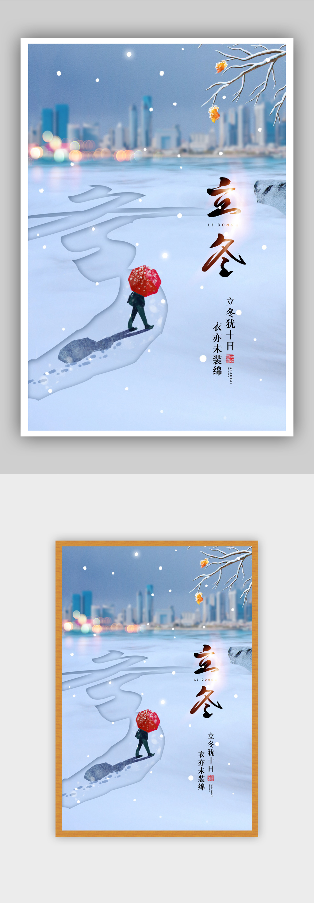 时尚大气24节气之立冬海报素材