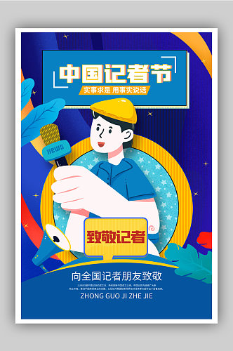 蓝色卡通中国记者节宣传海报