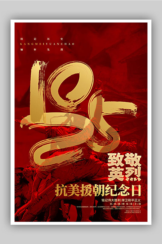 抗美援朝纪念日公益海报