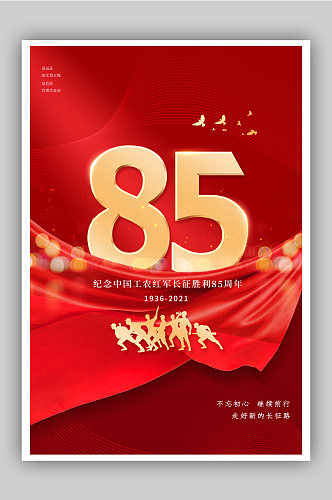 红色长征胜利85周年纪念日海报