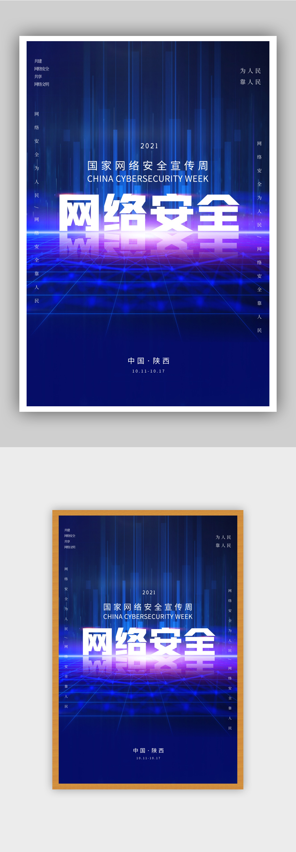 科技风网络安全宣传周海报素材