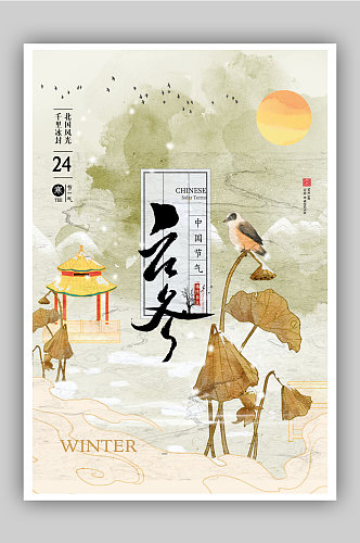 简约大气中国风立冬海报