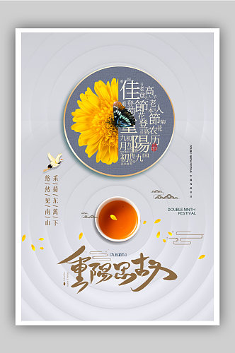 大气简约茶水菊花重阳节海报