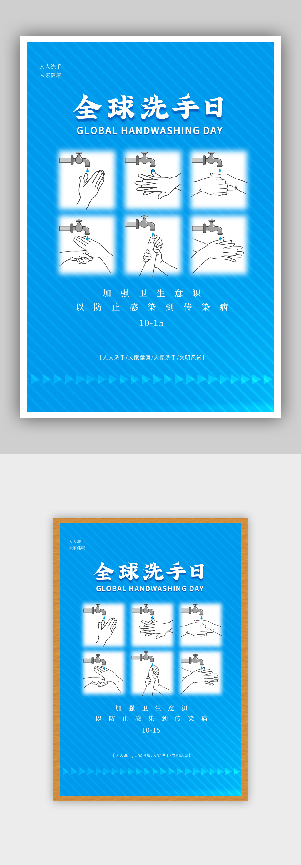 简约蓝色全球洗手日公益海报素材