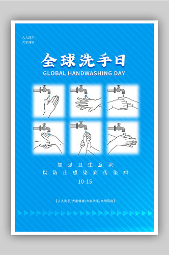 简约蓝色全球洗手日公益海报