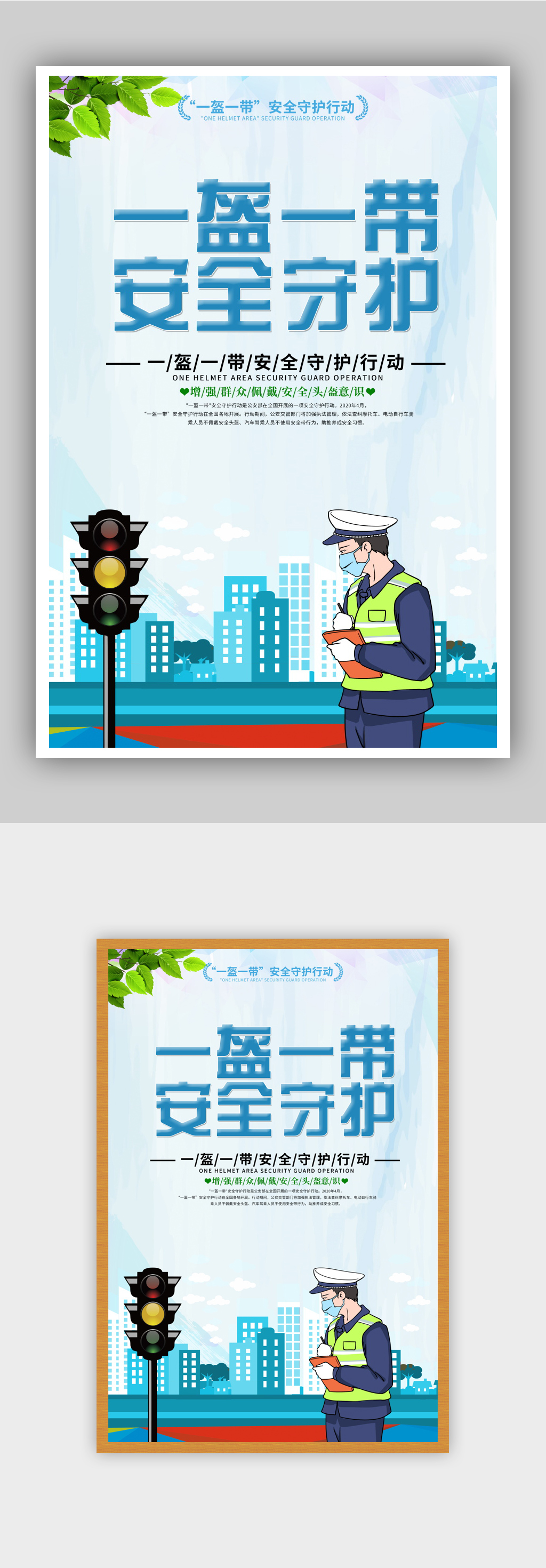 一盔一带安全守护宣传海报素材