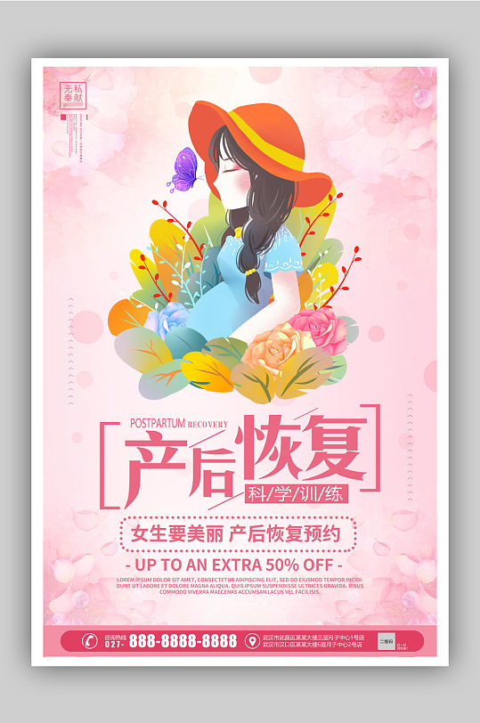 产后恢复宣传海报