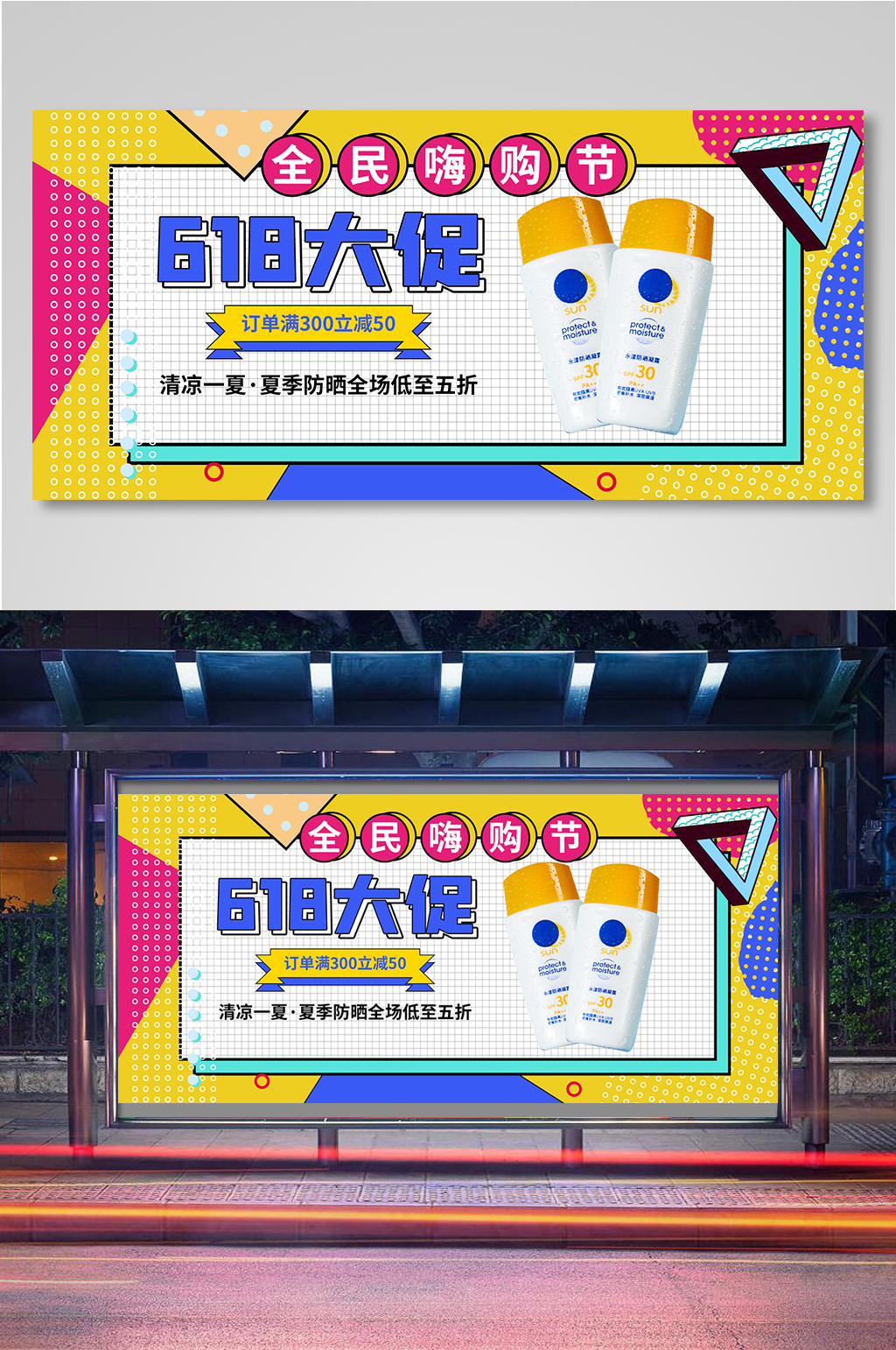 美妆个护夏日防晒海报素材
