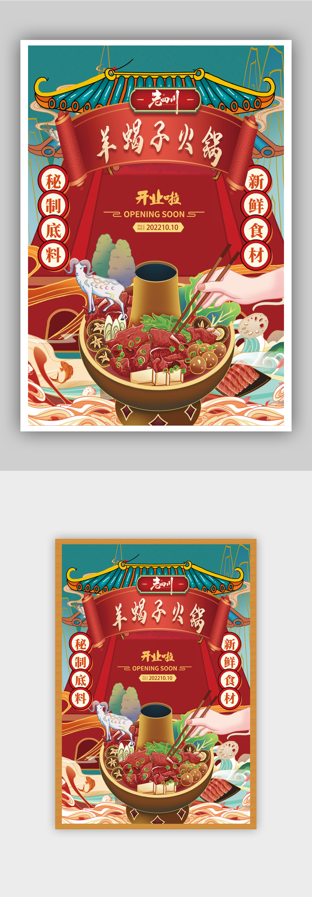 羊蝎子火锅礼物海报素材