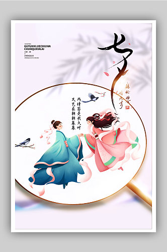 七夕中国风创意宣传海报
