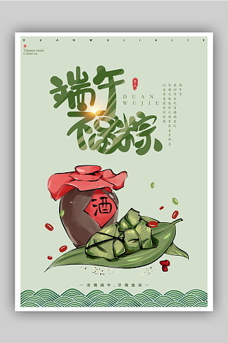 传统节日端午节粽子雄黄酒海报