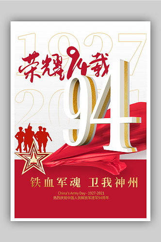 简约八一建军节铁血军魂庆祝94周年海报