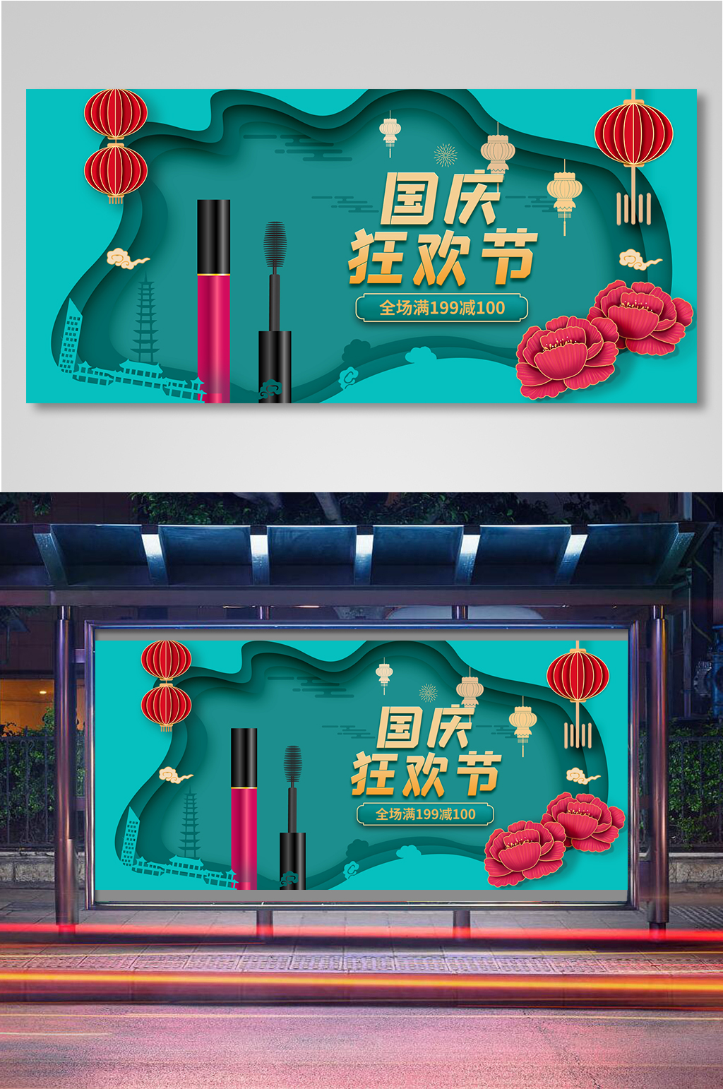 国庆美妆大促海报素材