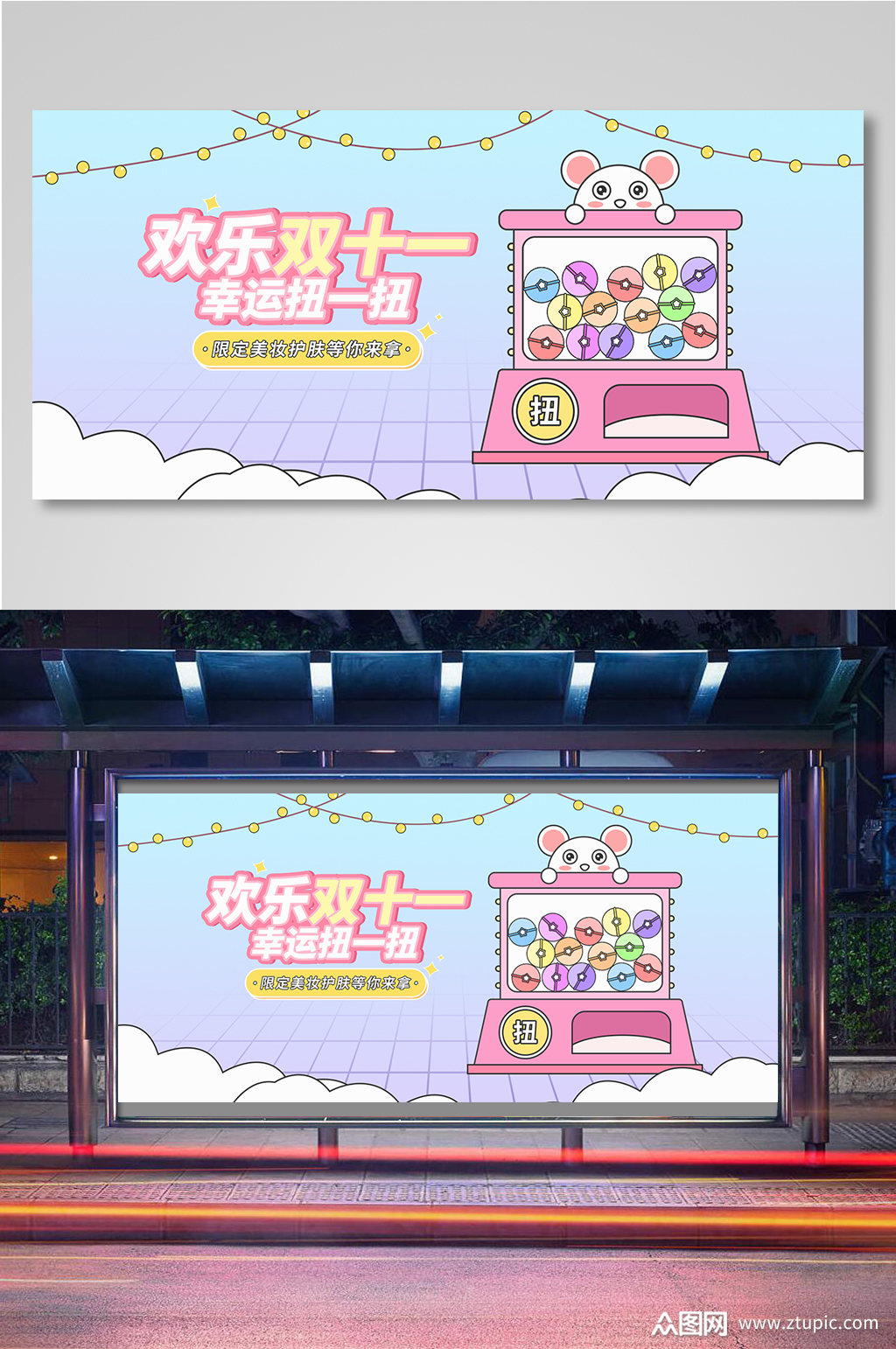 双十一盲盒扭蛋机美妆洗护海报