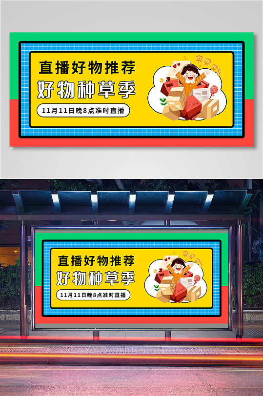 双11好物种草季海报