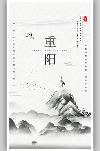 简约中式山水意境99重阳节宣传海报