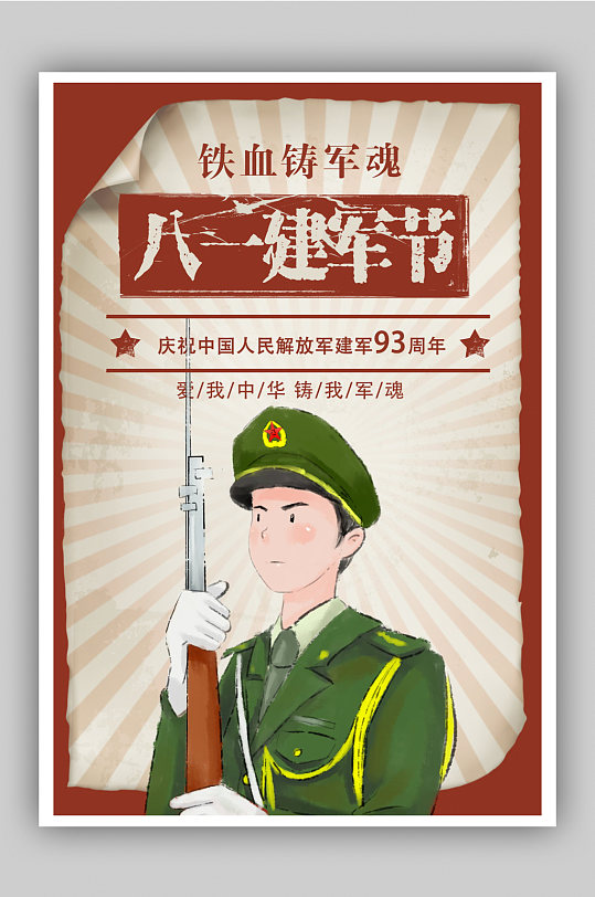 中国风仿古八一建军节93周年宣传海报设