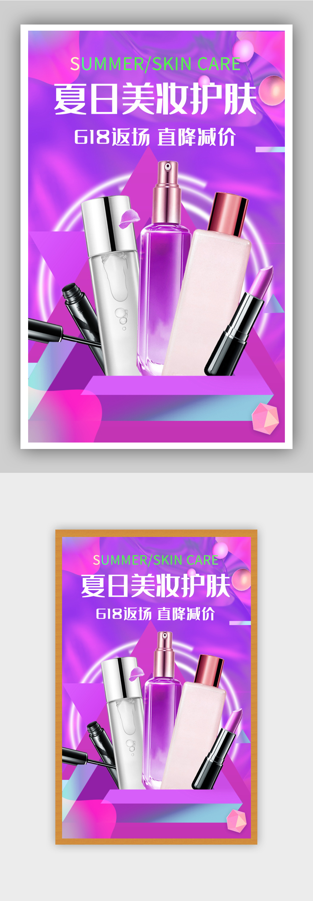 大促美妆个护返场活动促销海报素材