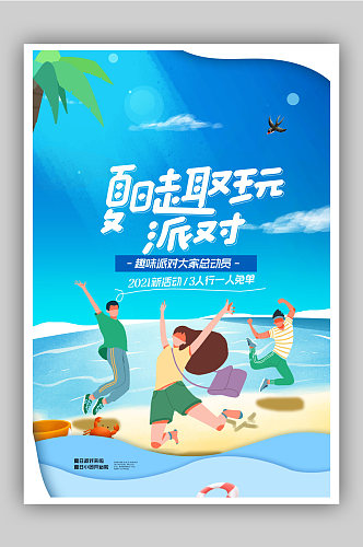 休闲娱乐夏日派对促销宣传海报