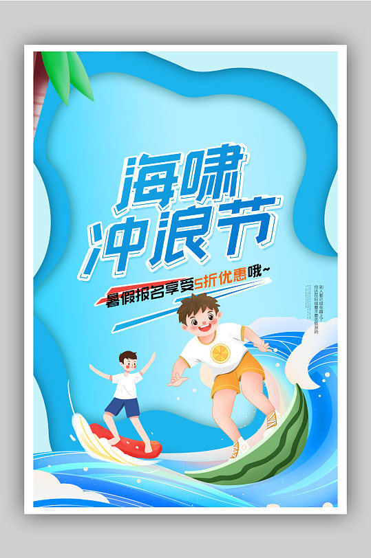 休闲娱乐冲浪节促销宣传海报