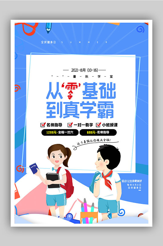 暑假班教育行业招生促销宣传海报