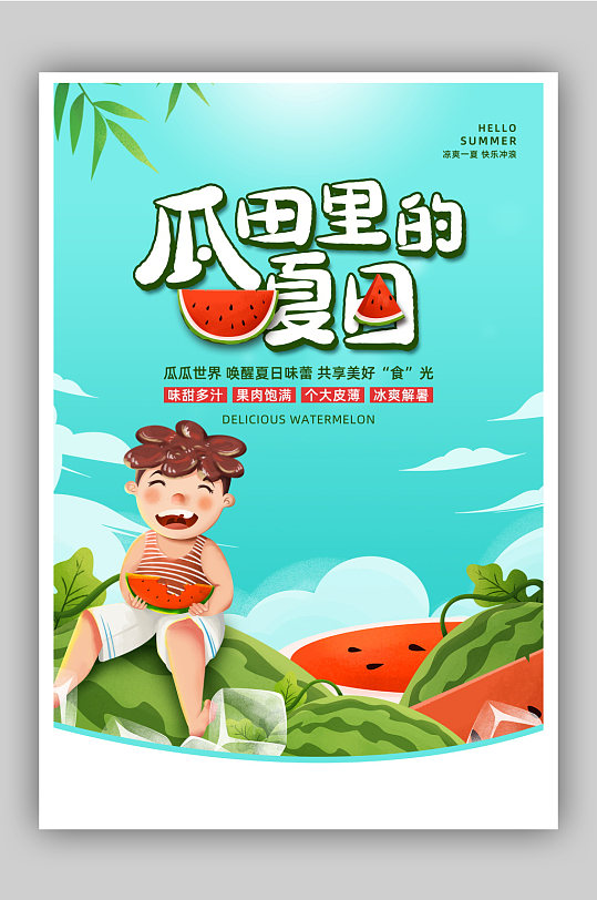 蓝色清新瓜田里的夏日西瓜促销海报