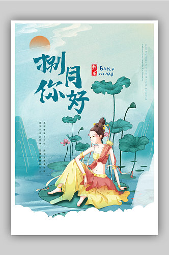 大气中国风手绘荷塘仙女八月你好海报