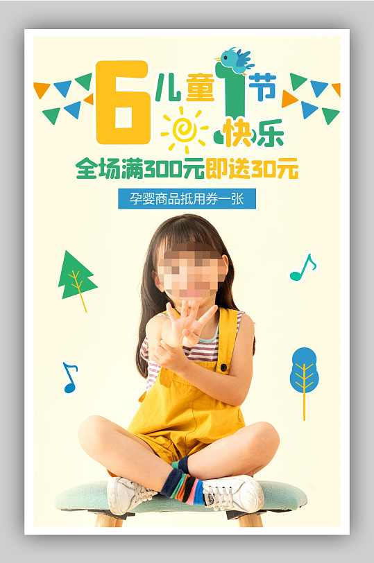六一国际儿童节母婴玩具童装服饰海报