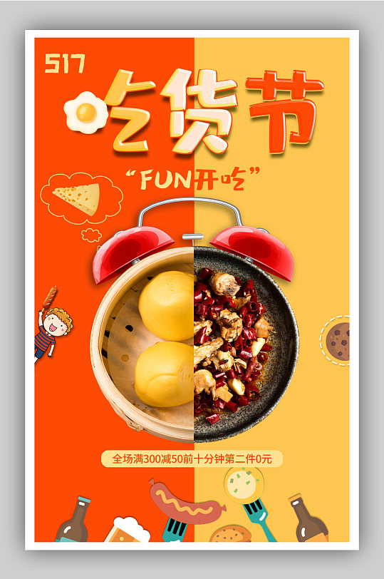 517吃货节大促全屏海