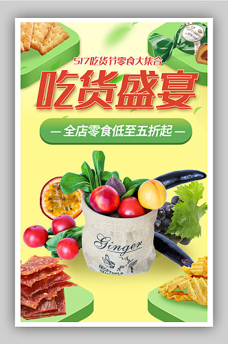 吃货节美食零食坚果夏季水果蔬菜海报