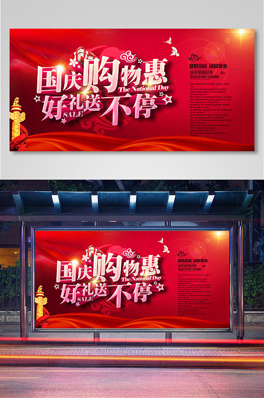 红色喜庆国庆节促销展板