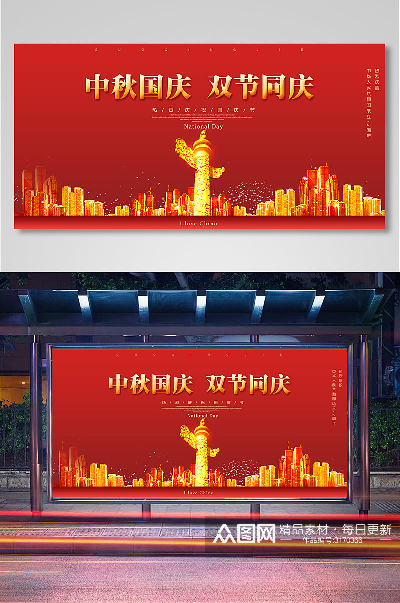 红色大气中秋国庆双节同庆宣传展板素材