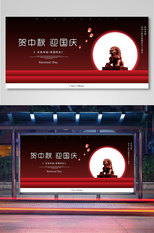 贺中秋迎国庆双节同庆宣传展板-众图网