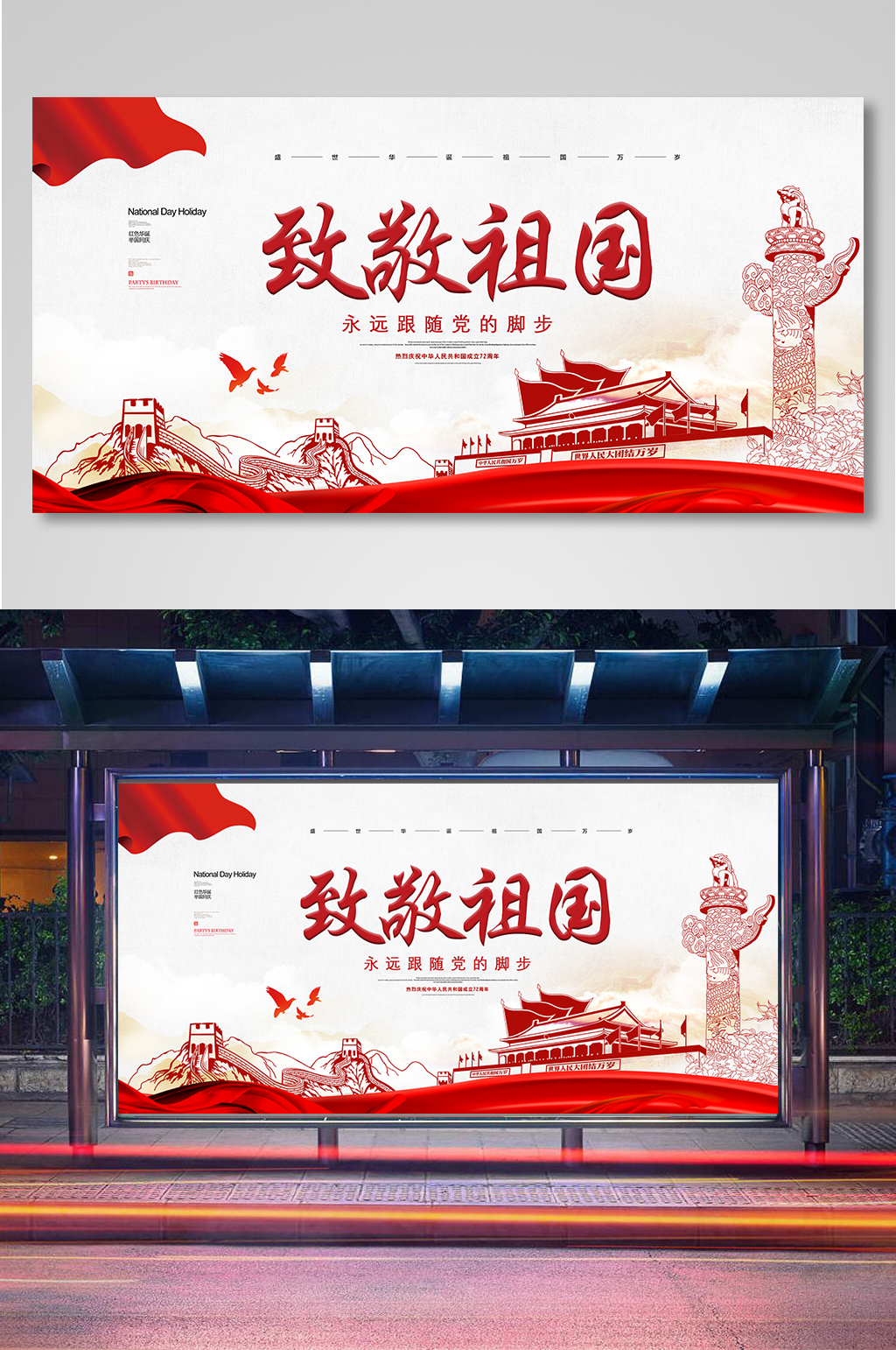 大气红色致敬祖国国庆节宣传展板素材