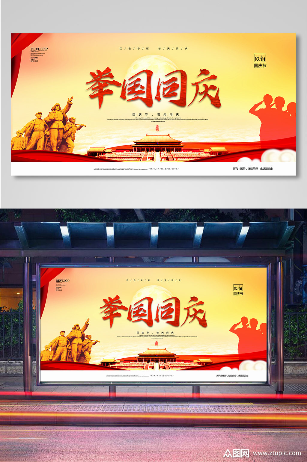 举国同庆国庆节展板素材