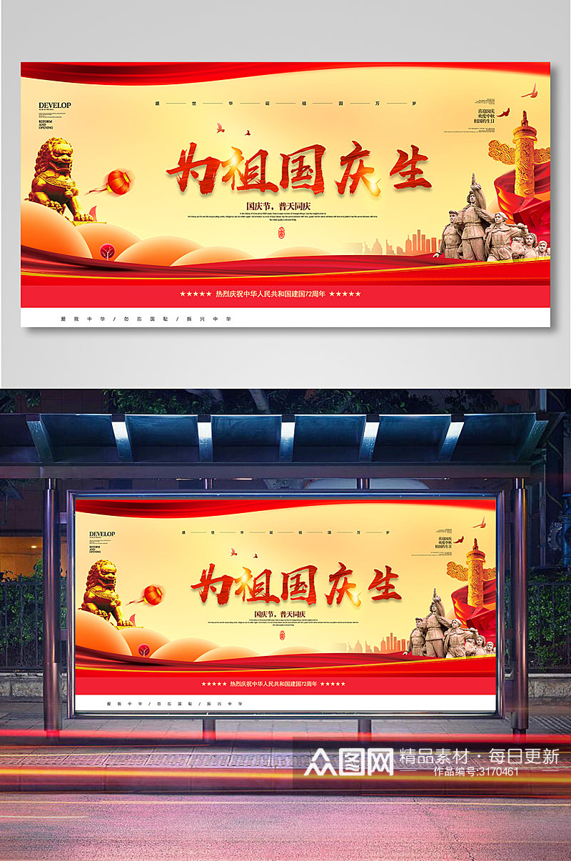 红色大气国庆节普天同庆宣传展板素材