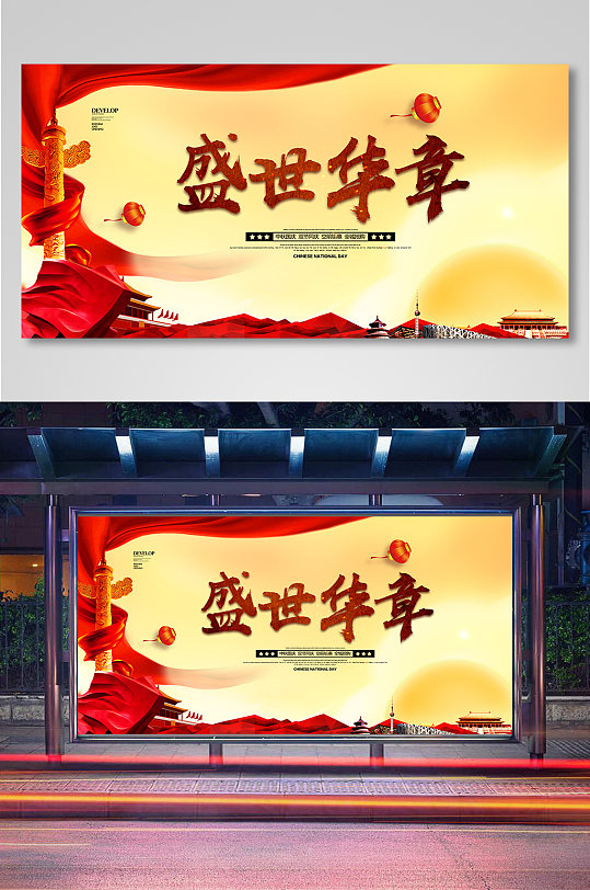 盛世华章国庆节宣传展板