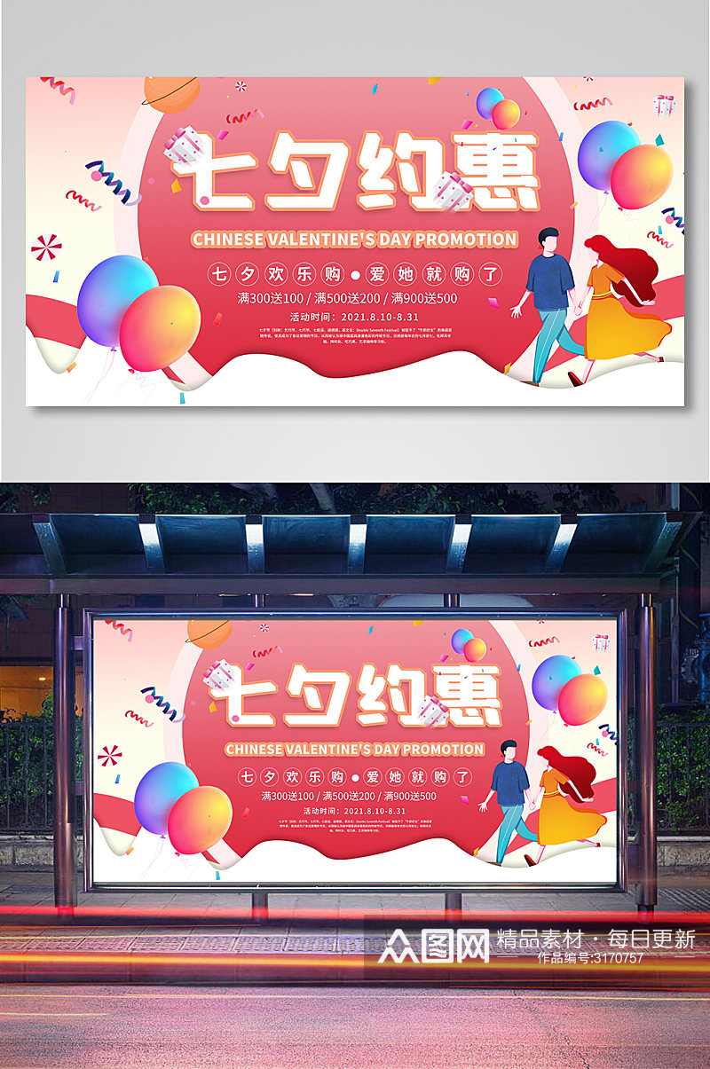 粉色创意七夕约惠七夕节宣传促销展板素材