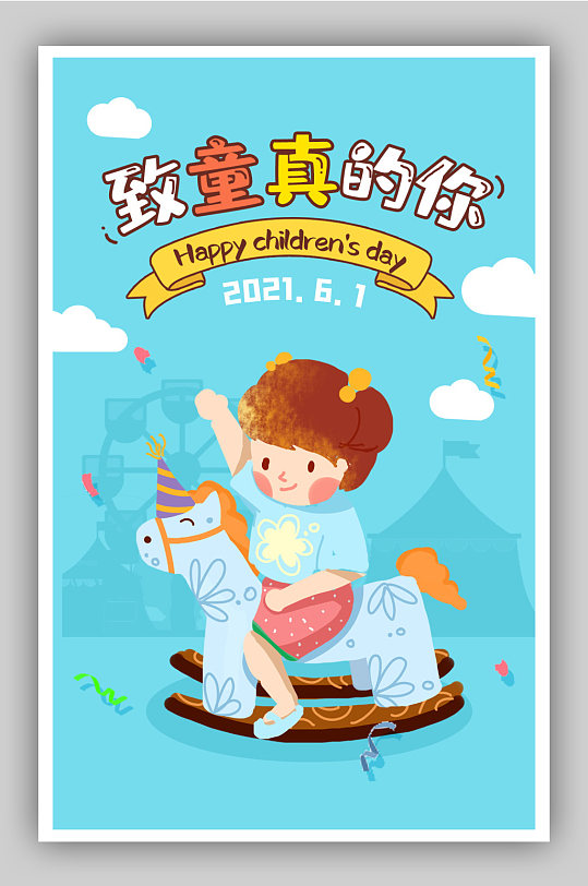 儿童节玩具文具母婴用品卡通海报
