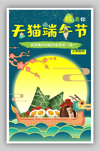 龙舟粽子手绘天猫端午节促销海报