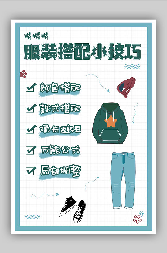 简约风服饰搭配小技巧海报